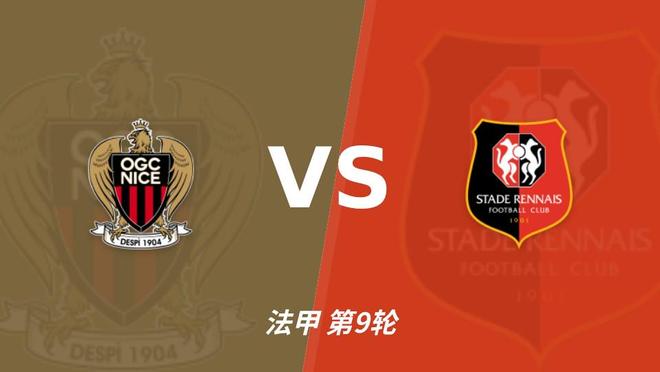 公海贵宾会：尼斯主场不败有望延续，雷恩8轮轰18球火力全开